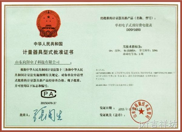 DDSY1693单相电子式预付费电能表计量器具型式批准证书