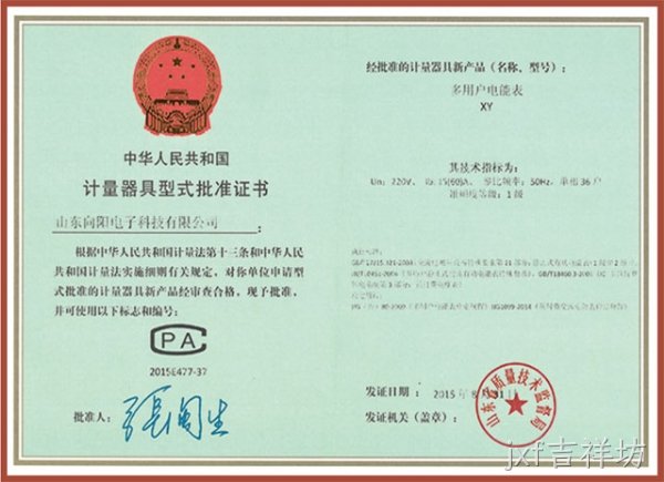 XY多用户电表（36户）计量器具型式批准证书