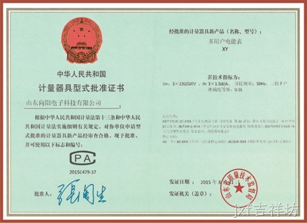 XY多用户电表（7户）计量器具型式批准证书