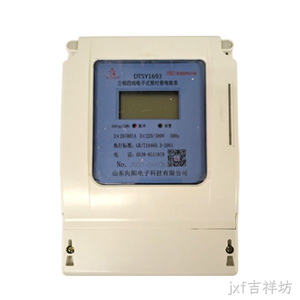DDSY1693预付费三相电能表(4G DTU传输数据)
